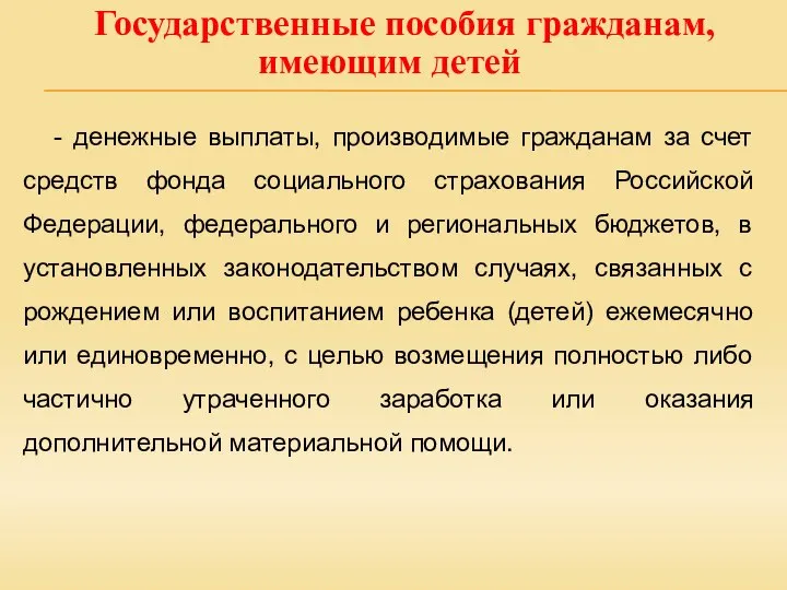 Государственные пособия гражданам, имеющим детей - денежные выплаты, производимые гражданам за счет