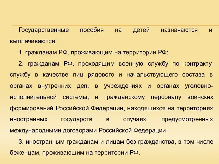 Государственные пособия на детей назначаются и выплачиваются: 1. гражданам РФ, проживающим на