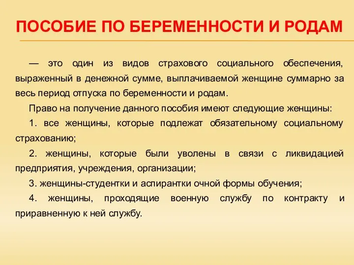 ПОСОБИЕ ПО БЕРЕМЕННОСТИ И РОДАМ — это один из видов страхового социального