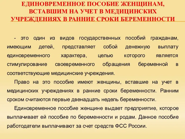 ЕДИНОВРЕМЕННОЕ ПОСОБИЕ ЖЕНЩИНАМ, ВСТАВШИМ НА УЧЕТ В МЕДИЦИНСКИХ УЧРЕЖДЕНИЯХ В РАННИЕ СРОКИ