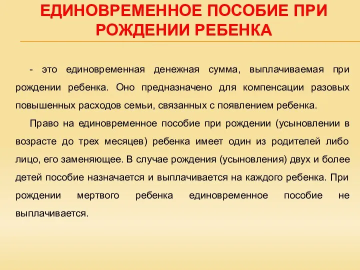 ЕДИНОВРЕМЕННОЕ ПОСОБИЕ ПРИ РОЖДЕНИИ РЕБЕНКА - это единовременная денежная сумма, выплачиваемая при