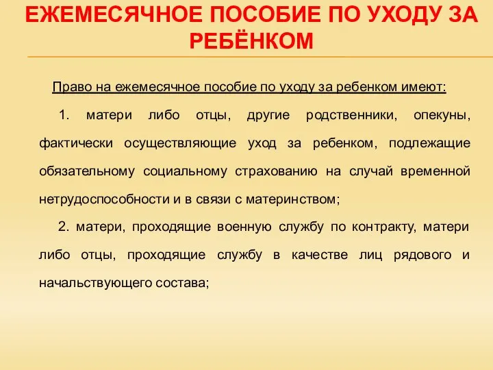 ЕЖЕМЕСЯЧНОЕ ПОСОБИЕ ПО УХОДУ ЗА РЕБЁНКОМ Право на ежемесячное пособие по уходу