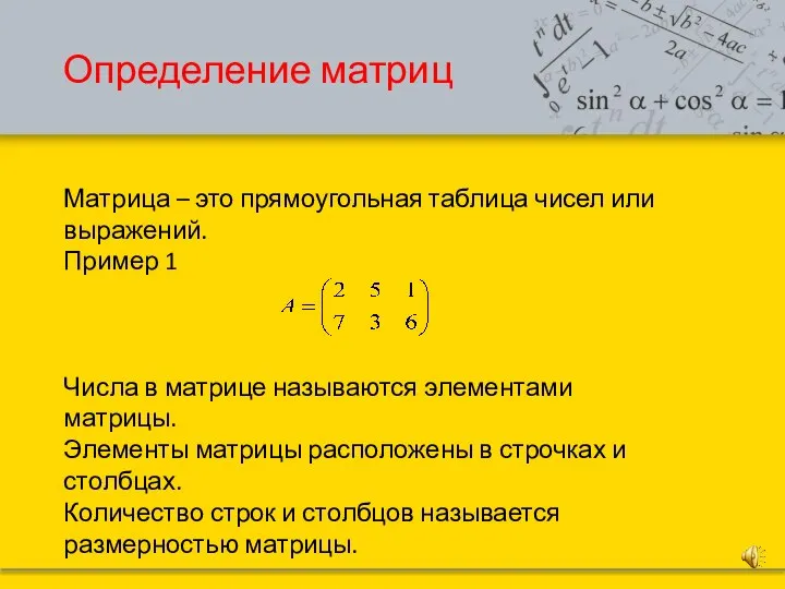 Определение матриц Матрица – это прямоугольная таблица чисел или выражений. Пример 1