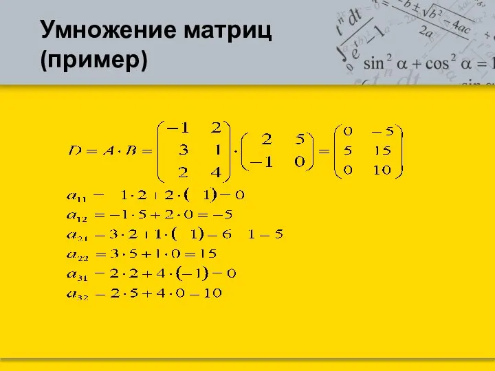 Умножение матриц (пример)