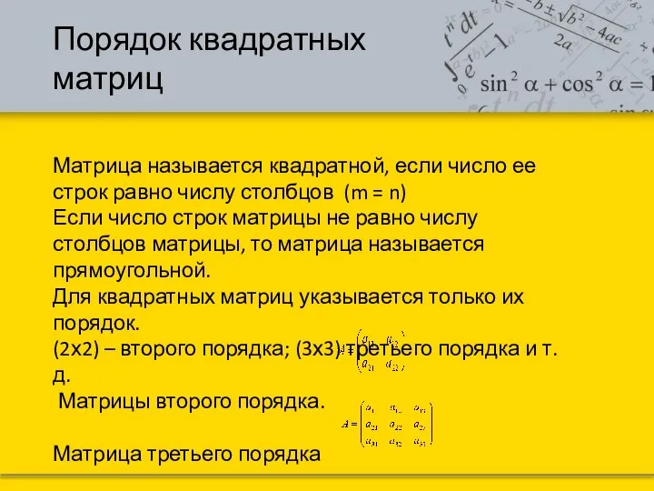 Порядок квадратных матриц Матрица называется квадратной, если число ее строк равно числу