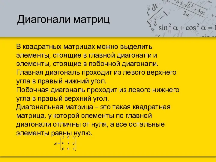 Диагонали матриц В квадратных матрицах можно выделить элементы, стоящие в главной диагонали