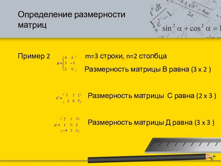 Определение размерности матриц Пример 2 m=3 строки, n=2 столбца Размерность матрицы В