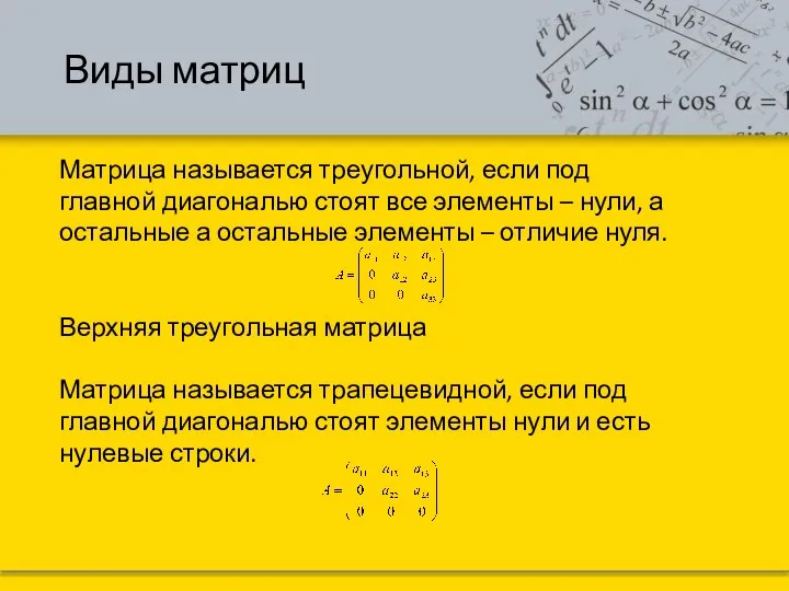 Виды матриц Матрица называется треугольной, если под главной диагональю стоят все элементы