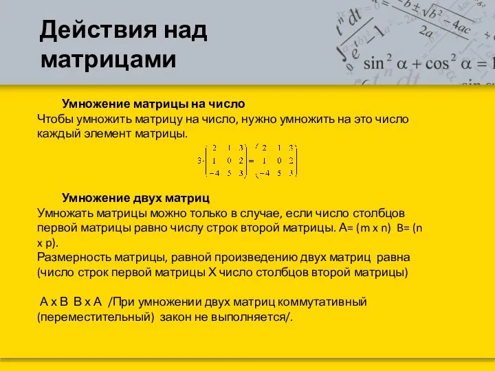 Действия над матрицами Умножение матрицы на число Чтобы умножить матрицу на число,