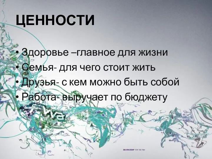 ЦЕННОСТИ Здоровье –главное для жизни Семья- для чего стоит жить Друзья- с