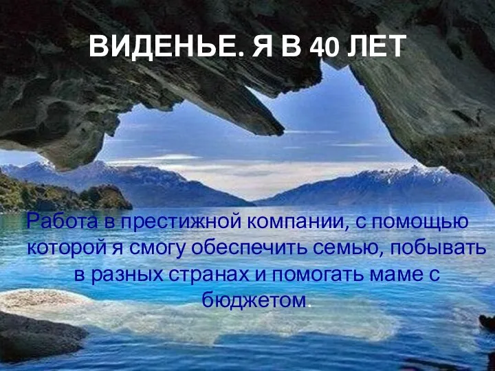 ВИДЕНЬЕ. Я В 40 ЛЕТ Работа в престижной компании, с помощью которой