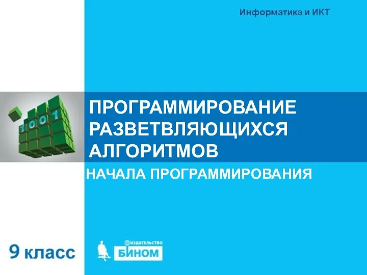 ПРОГРАММИРОВАНИЕ РАЗВЕТВЛЯЮЩИХСЯ АЛГОРИТМОВ НАЧАЛА ПРОГРАММИРОВАНИЯ