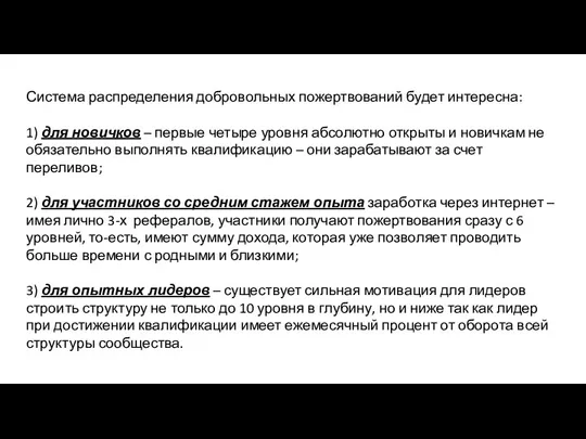 Система распределения добровольных пожертвований будет интересна: 1) для новичков – первые четыре