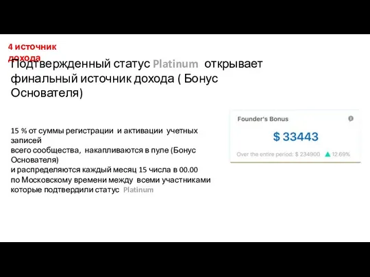 4 источник дохода Подтвержденный статус Platinum открывает финальный источник дохода ( Бонус