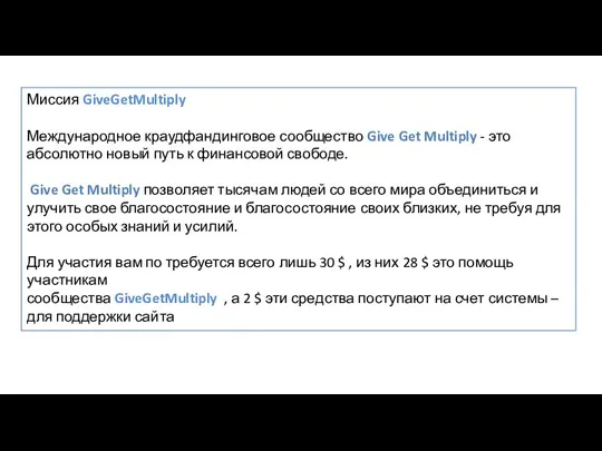 Миссия GiveGetMultiply Международное краудфандинговое сообщество Give Get Multiply - это абсолютно новый