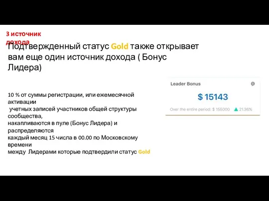 3 источник дохода Подтвержденный статус Gold также открывает вам еще один источник