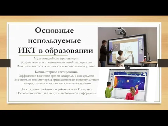 . Мультимедийные презентации. Эффективны при преподнесении новой информации. Занятия на высоком эстетическом