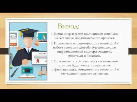 . 1. Компьютер является помощником психолога на всех этапах образовательного процесса. 2.