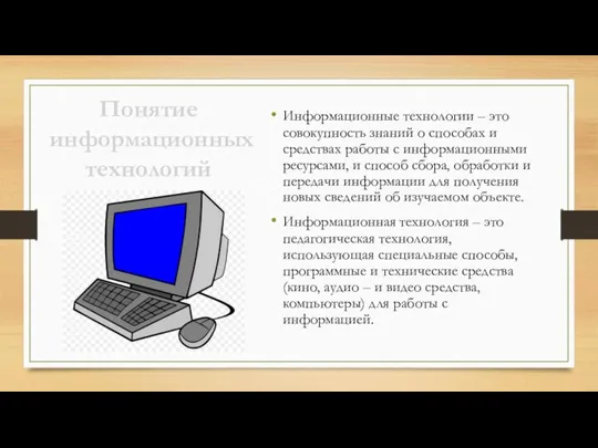 . Информационные технологии – это совокупность знаний о способах и средствах работы