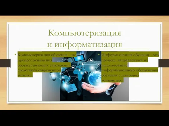 . Компьютеризация обучения - это процесс оснащения соответствующих учреждений средствами современной техники.