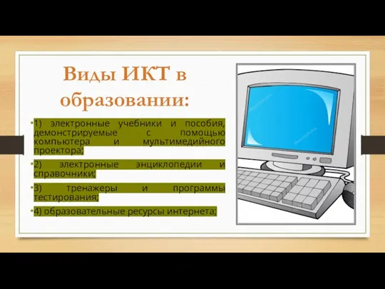 . 1) электронные учебники и пособия, демонстрируемые с помощью компьютера и мультимедийного