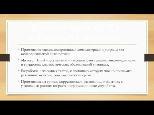 . Применение специализированных компьютерных программ для психологической диагностики. Microsoft Exсel – для