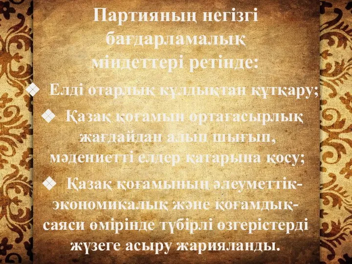 Партияның негізгі бағдарламалық міндеттері ретінде: Елді отарлық кұлдықтан құтқару; Қазақ қоғамын ортағасырлық