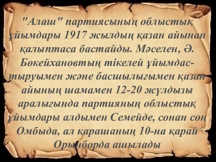 "Алаш" партиясының облыстық ұйымдары 1917 жылдың қазан айынан қалыптаса бастайды. Мәселен, Ә.Бөкейхановтың