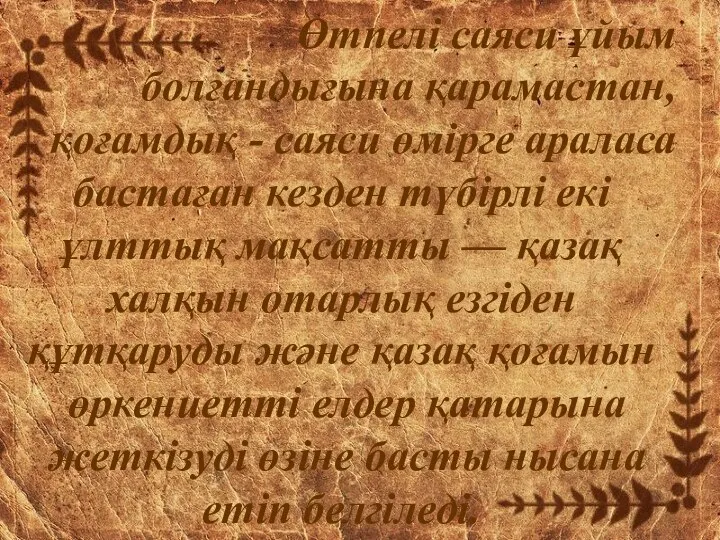 Өтпелі саяси ұйым болғандығына қарамастан, қоғамдық - саяси өмірге араласа бастаған кезден