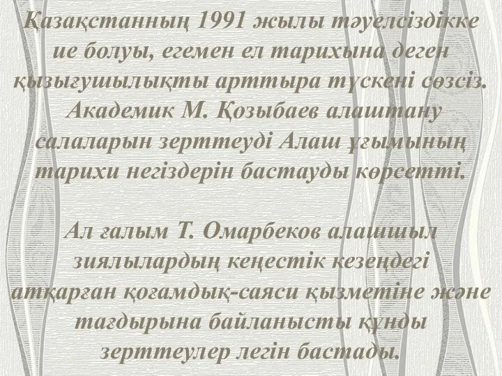 Қазақстанның 1991 жылы тәуелсіздікке ие болуы, егемен ел тарихына деген қызығушылықты арттыра