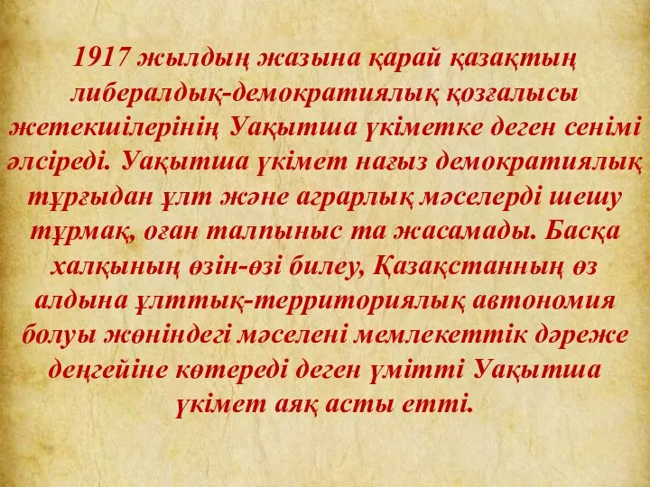 1917 жылдың жазына қарай қазақтың либералдық-демократиялық қозғалысы жетекшілерінің Уақытша үкіметке деген сенімі