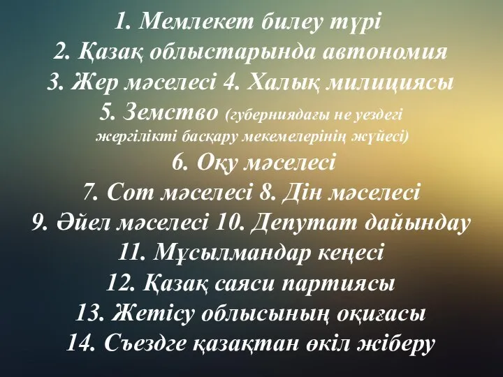 Мемлекет билеу түрі 2. Қазақ облыстарында автономия 3. Жер мәселесі 4. Халық