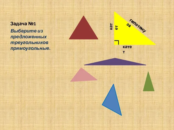 Задача №1 Выберите из предложенных треугольников прямоугольные.