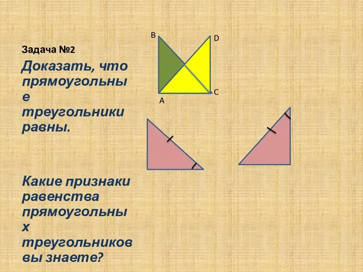 Задача №2 Доказать, что прямоугольные треугольники равны. Какие признаки равенства прямоугольных треугольников
