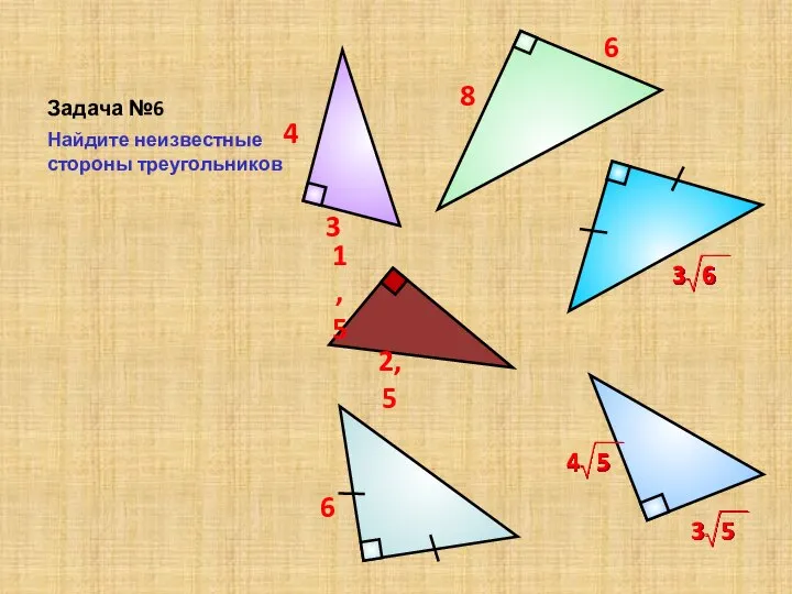 Задача №6 Найдите неизвестные стороны треугольников