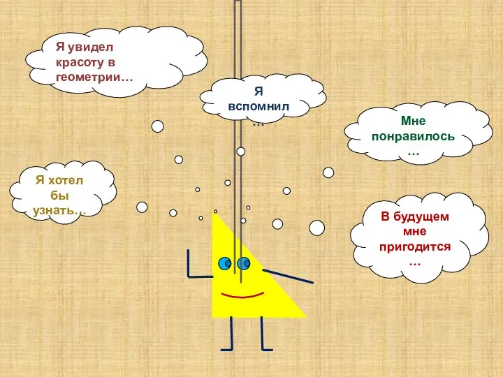 В будущем мне пригодится… Я увидел красоту в геометрии… Я хотел бы