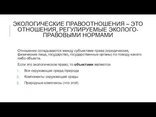 ЭКОЛОГИЧЕСКИЕ ПРАВООТНОШЕНИЯ – ЭТО ОТНОШЕНИЯ, РЕГУЛИРУЕМЫЕ ЭКОЛОГО-ПРАВОВЫМИ НОРМАМИ Отношения складываются между субъектами