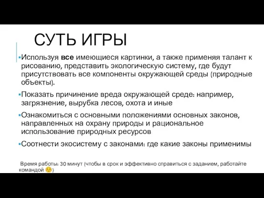 СУТЬ ИГРЫ Используя все имеющиеся картинки, а также применяя талант к рисованию,