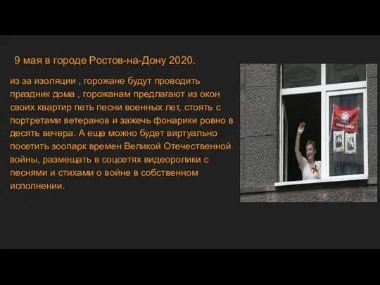 9 мая в городе Ростов-на-Дону 2020. из за изоляции , горожане будут
