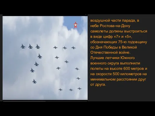 воздушной части парада, в небе Ростова-на-Дону самолеты должны выстроиться в виде цифр