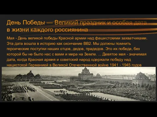 День Победы — Великий праздник и особая дата в жизни каждого россиянина