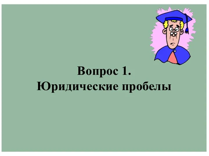 Вопрос 1. Юридические пробелы