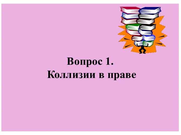 Вопрос 1. Коллизии в праве