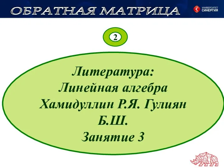 2 Литература: Линейная алгебра Хамидуллин Р.Я. Гулиян Б.Ш. Занятие 3 ОБРАТНАЯ МАТРИЦА