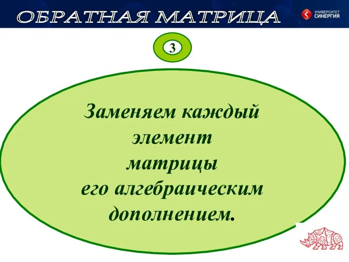 3 Заменяем каждый элемент матрицы его алгебраическим дополнением. ОБРАТНАЯ МАТРИЦА