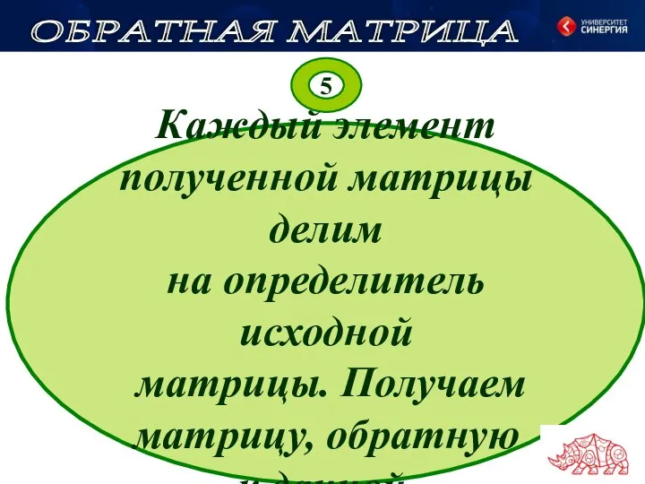 5 Каждый элемент полученной матрицы делим на определитель исходной матрицы. Получаем матрицу,