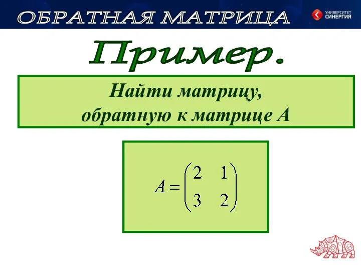 Пример. Найти матрицу, обратную к матрице А ОБРАТНАЯ МАТРИЦА