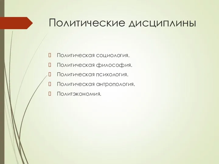 Политические дисциплины Политическая социология. Политическая философия. Политическая психология. Политическая антропология. Политэкономия.