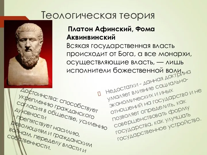 Теологическая теория Недостатки - данная доктрина умаляет влияние социально-экономических и иных отношений