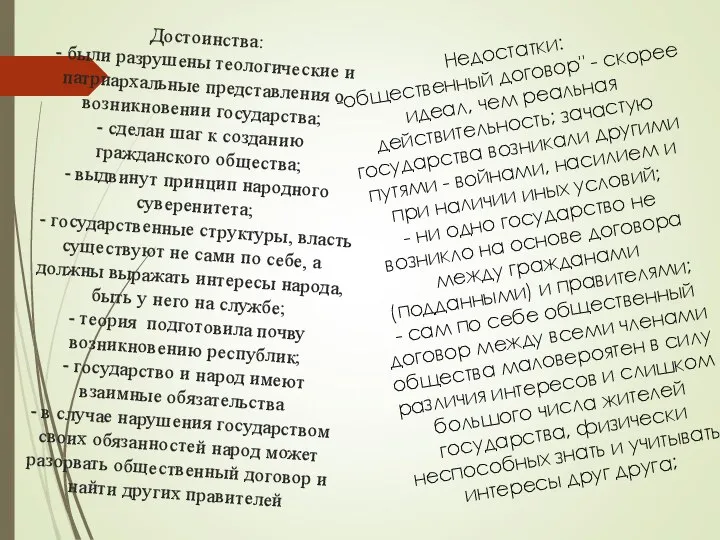 Достоинства: - были разрушены теологические и патриархальные представления о возникновении государства; -